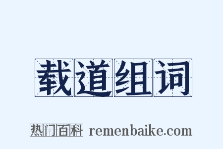 载道组词是什么意思的图片